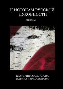 Читайте книги онлайн на Bookidrom.ru! Бесплатные книги в одном клике Марина Черносвитова - К истокам русской духовности. Этюды