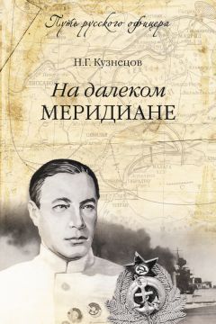 Читайте книги онлайн на Bookidrom.ru! Бесплатные книги в одном клике Николай Кузнецов - На далеком меридиане