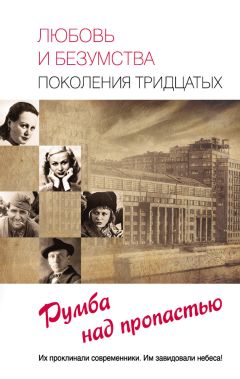 Читайте книги онлайн на Bookidrom.ru! Бесплатные книги в одном клике Татьяна Умнова - Любовь и безумства поколения 30-х. Румба над пропастью