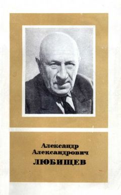 Читайте книги онлайн на Bookidrom.ru! Бесплатные книги в одном клике П. Светлов - Александр Александрович Любищев 1890—1972