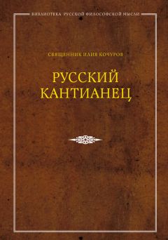 Читайте книги онлайн на Bookidrom.ru! Бесплатные книги в одном клике Священник Илия Кочуров - Русский кантианец