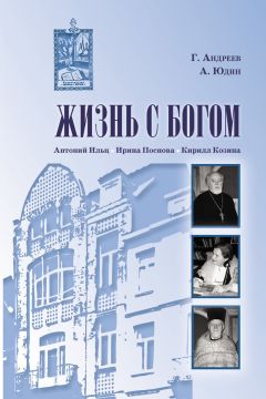 Читайте книги онлайн на Bookidrom.ru! Бесплатные книги в одном клике Алексей Юдин - Жизнь с Богом (сборник)