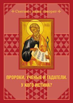Читайте книги онлайн на Bookidrom.ru! Бесплатные книги в одном клике С. Чусов - Пророки, ученые и гадатели. У кого истина?