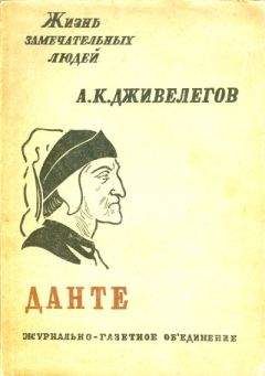 Читайте книги онлайн на Bookidrom.ru! Бесплатные книги в одном клике Алексей Дживелегов - Данте