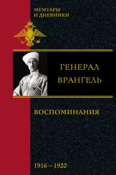 Читайте книги онлайн на Bookidrom.ru! Бесплатные книги в одном клике Петр Врангель - Воспоминания. 1916-1920