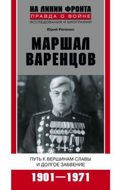 Читайте книги онлайн на Bookidrom.ru! Бесплатные книги в одном клике Юрий Рипенко - Маршал Варенцов. Путь к вершинам славы и долгое забвение. 1901-1971