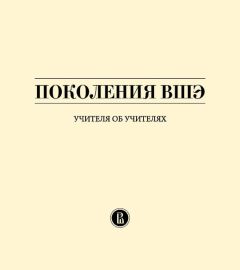 Читайте книги онлайн на Bookidrom.ru! Бесплатные книги в одном клике Владимир Селиверстов - Поколения ВШЭ. Учителя об учителях