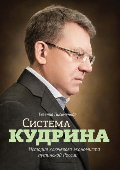 Читайте книги онлайн на Bookidrom.ru! Бесплатные книги в одном клике Евгения Письменная - Система Кудрина. История ключевого экономиста путинской России