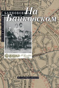 Читайте книги онлайн на Bookidrom.ru! Бесплатные книги в одном клике Сергей Смолицкий - На Банковском