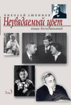 Читайте книги онлайн на Bookidrom.ru! Бесплатные книги в одном клике Николай Любимов - Неувядаемый цвет. Книга воспоминаний. Том 3