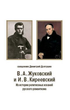 Читайте книги онлайн на Bookidrom.ru! Бесплатные книги в одном клике Дмитрий Долгушин - В. А. Жуковский и И. В. Киреевский: Из истории религиозных исканий русского романтизма