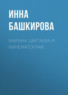 Читайте книги онлайн на Bookidrom.ru! Бесплатные книги в одном клике Инна Башкирова - Марина Цветаева и кинематограф