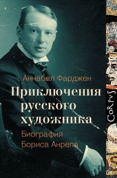 Читайте книги онлайн на Bookidrom.ru! Бесплатные книги в одном клике Аннабел Фарджен - Приключения русского художника. Биография Бориса Анрепа