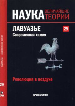 Читайте книги онлайн на Bookidrom.ru! Бесплатные книги в одном клике Adela Paez - Революция в воздухе. Лавуазье. Современная химия.