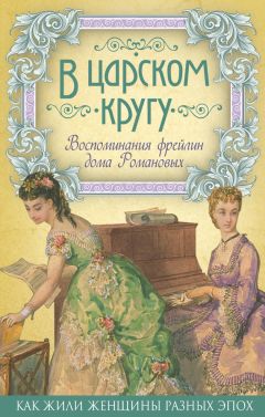 Читайте книги онлайн на Bookidrom.ru! Бесплатные книги в одном клике Неизвестный автор - В царском кругу. Воспоминания фрейлин дома Романовых