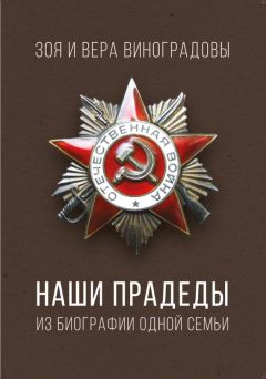 Читайте книги онлайн на Bookidrom.ru! Бесплатные книги в одном клике Зоя Виноградова - Наши прадеды. Из биографии одной семьи