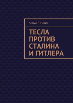 Читайте книги онлайн на Bookidrom.ru! Бесплатные книги в одном клике Алексей Рыков - Тесла против Сталина и Гитлера