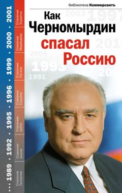 Читайте книги онлайн на Bookidrom.ru! Бесплатные книги в одном клике Валерия Башкирова - Как Черномырдин спасал Россию