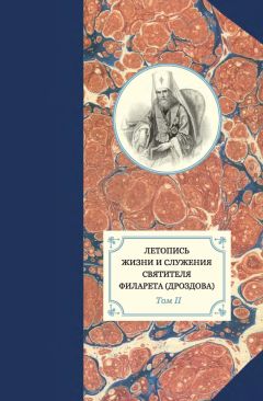 Читайте книги онлайн на Bookidrom.ru! Бесплатные книги в одном клике Георгий Бежанидзе - Летопись жизни и служения святителя Филарета (Дроздова). Том II