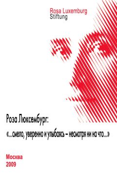 Сборник статей - Роза Люксембург: «…смело, уверенно и улыбаясь – несмотря ни на что…»