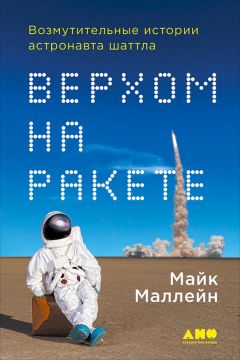 Читайте книги онлайн на Bookidrom.ru! Бесплатные книги в одном клике Литагент Альпина - Верхом на ракете. Возмутительные истории астронавта шаттла