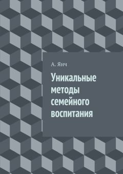 Читайте книги онлайн на Bookidrom.ru! Бесплатные книги в одном клике А. Янч - Уникальные методы семейного воспитания