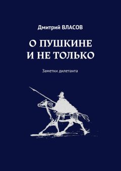 Читайте книги онлайн на Bookidrom.ru! Бесплатные книги в одном клике Дмитрий Власов - О Пушкине и не только. Заметки дилетанта