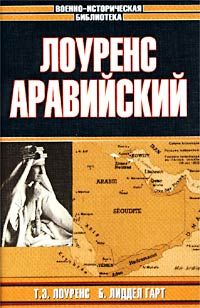 Читайте книги онлайн на Bookidrom.ru! Бесплатные книги в одном клике Томас Эдвард Лоуренс - Лоуренс Аравийский