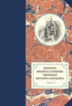 Читайте книги онлайн на Bookidrom.ru! Бесплатные книги в одном клике Георгий Бежанидзе - Летопись жизни и служения святителя Филарета (Дроздова). Том IV