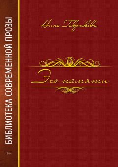 Читайте книги онлайн на Bookidrom.ru! Бесплатные книги в одном клике Нина Гаврикова - Эхо памяти