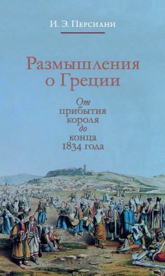 Читайте книги онлайн на Bookidrom.ru! Бесплатные книги в одном клике Иван Персиани - Размышления о Греции. От прибытия короля до конца 1834 года