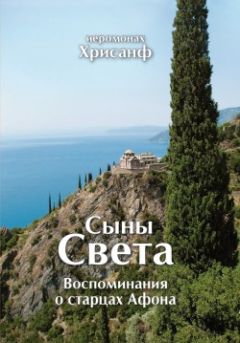 Иеромонах Хрисанф - Сыны Света: Воспоминания о старцах Афона