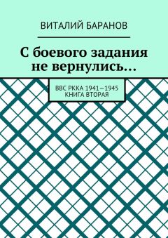 Читайте книги онлайн на Bookidrom.ru! Бесплатные книги в одном клике Виталий Баранов - С боевого задания не вернулись… ВВС РККА 1941—1945. Книга вторая