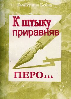 Читайте книги онлайн на Bookidrom.ru! Бесплатные книги в одном клике Екатерина Бебиа - К штыку приравняв перо...