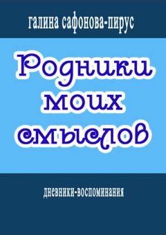 Читайте книги онлайн на Bookidrom.ru! Бесплатные книги в одном клике Галина Сафонова-Пирус - Родники моих смыслов