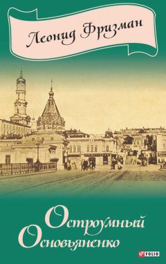 Читайте книги онлайн на Bookidrom.ru! Бесплатные книги в одном клике Леонид Фризман - Остроумный Основьяненко