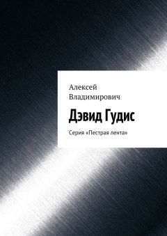 Читайте книги онлайн на Bookidrom.ru! Бесплатные книги в одном клике Алексей Владимирович - Дэвид Гудис. Серия «Пестрая лента»