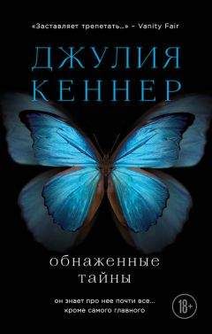 Джулия Кеннер - Обнаженные тайны. Он знает про нее почти все… кроме самого главного