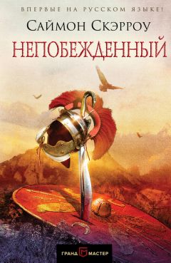 Читайте книги онлайн на Bookidrom.ru! Бесплатные книги в одном клике Саймон Скэрроу - Непобежденный