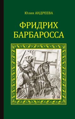 Читайте книги онлайн на Bookidrom.ru! Бесплатные книги в одном клике Юлия Андреева - Фридрих Барбаросса