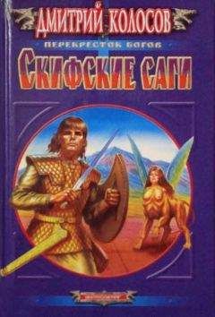 Читайте книги онлайн на Bookidrom.ru! Бесплатные книги в одном клике Дмитрий Колосов - Скифские саги