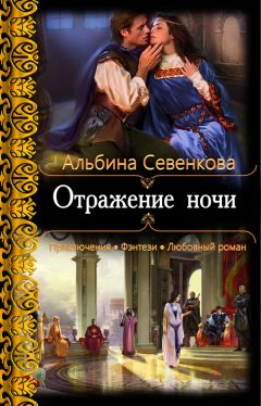 Читайте книги онлайн на Bookidrom.ru! Бесплатные книги в одном клике Альбина Севенкова - Отражение ночи