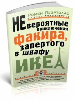 Читайте книги онлайн на Bookidrom.ru! Бесплатные книги в одном клике Ромен Пуэртолас - Невероятные приключения факира, запертого в шкафу ИКЕА