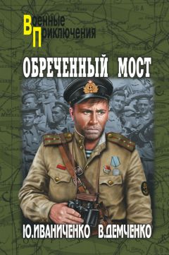 Читайте книги онлайн на Bookidrom.ru! Бесплатные книги в одном клике Юрий Иваниченко - Обреченный мост