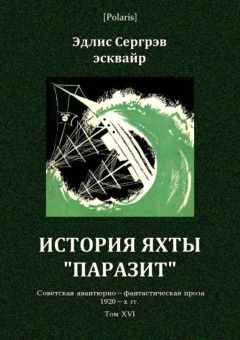 Читайте книги онлайн на Bookidrom.ru! Бесплатные книги в одном клике Эдлис Сергрэв - История яхты «Паразит»