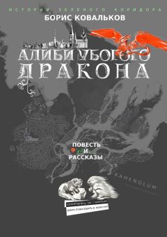 Борис Ковальков (Николай Велет) - Алиби убогого дракона. Повесть. Рассказы