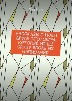 Читайте книги онлайн на Bookidrom.ru! Бесплатные книги в одном клике Эва Нил - Рассказы о моем друге Стотском, который исчез сразу после их написания