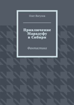 Читайте книги онлайн на Bookidrom.ru! Бесплатные книги в одном клике Олег Янгулов - Приключение Марадуфу в Сибири. Фантастика