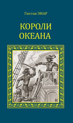 Читайте книги онлайн на Bookidrom.ru! Бесплатные книги в одном клике Густав Эмар - Короли океана