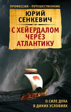 Читайте книги онлайн на Bookidrom.ru! Бесплатные книги в одном клике Юрий Сенкевич - С Хейердалом через Атлантику. О силе духа в диких условиях